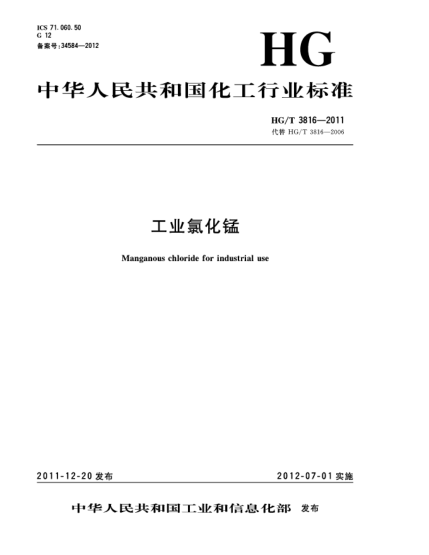 HG/T 3816-2011工业氯化锰Manganous chloride for industrial use