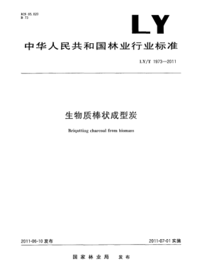 LY/T 1973-2011生物质棒状成型炭