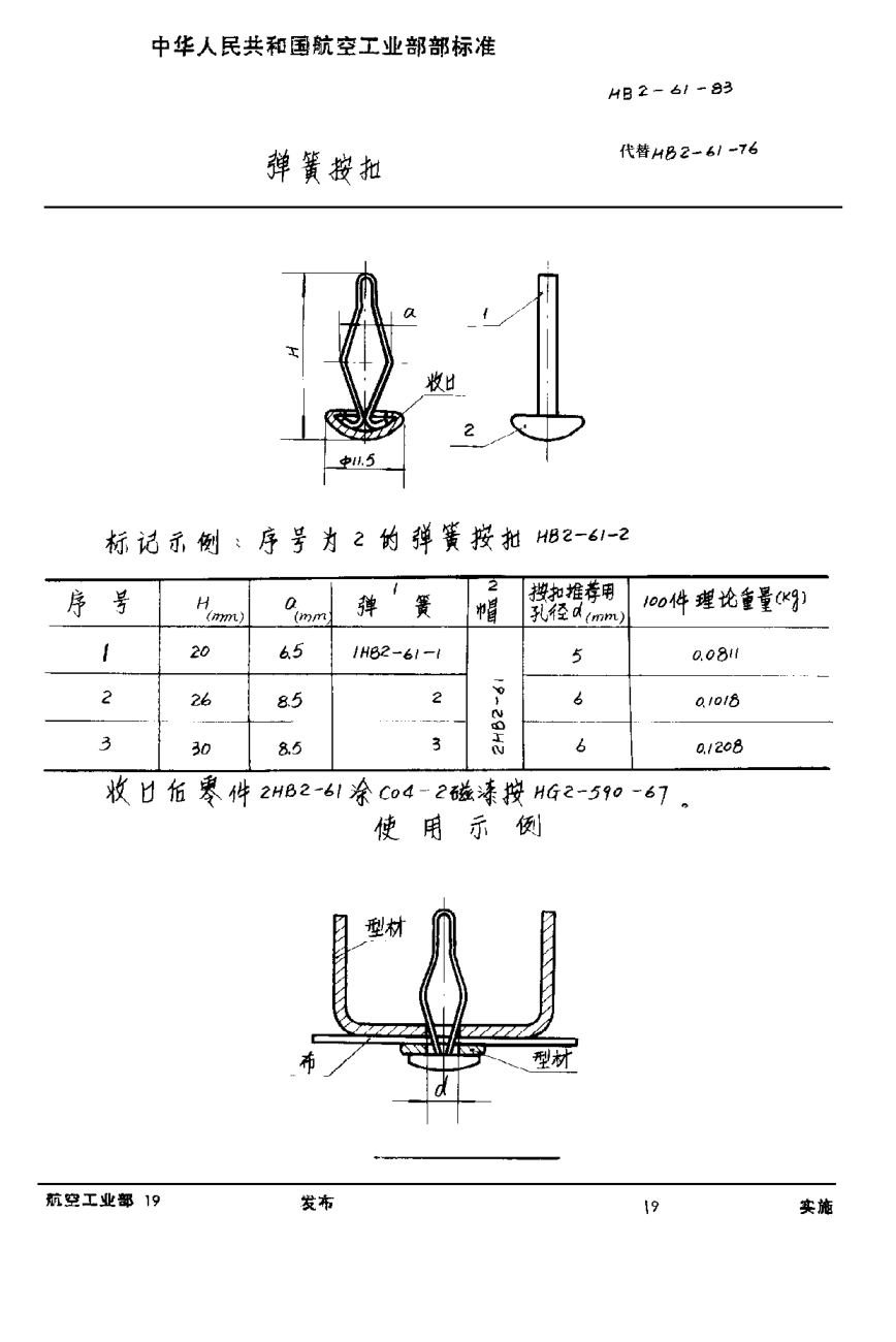 HB 2-61-1983弹簧按扣