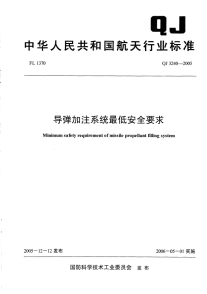 QJ 3240-2005导弹加注系统最低安全要求