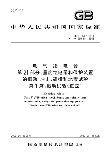 GB/T 11287-2000电气继电器  第21部分;量度继电器和保护装置的振动、冲击、碰撞和地震试验 第1篇: 振动试验(正弦)Electrical relays--Part 21:Vibration,shock,bump and seismic tests on measuring relays and protection equipment--Section one:Vibration tests (sinusoidal)