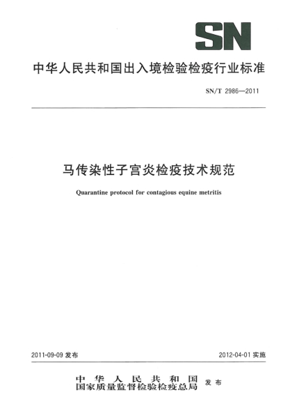 SN/T 2986-2011马传染性子宫炎检疫技术规范