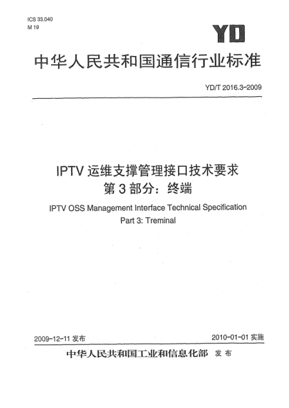 YD/T 2016.3-2009IPTV运维支撑管理接口技术要求 第3部分:终端IPTV OSS Management Interface Techincal Specification Part 3:Treminal