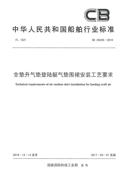 CB 20335-2016全垫升气垫登陆艇气垫围裙安装工艺要求