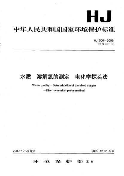 HJ 506-2009水质.溶解氧的测定.电化学探头法Water quality-Determination of dissolved oxygen-Electrochemical probe method