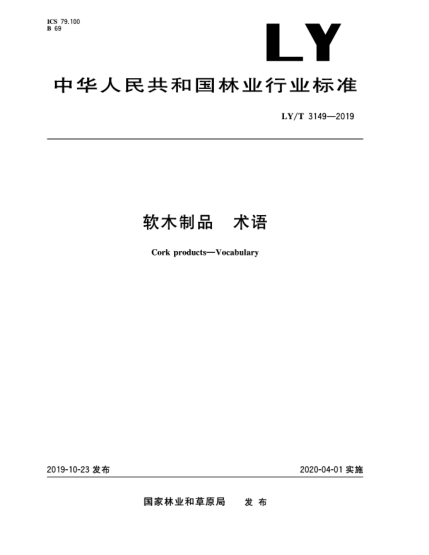 LY/T 3149-2019软木制品  术语
