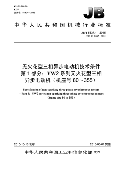 JB/T 5337.1-2015无火花型三相异步电动机技术条件  第1部分:YW2系列无火花型三相异步电动机(机座号80~355)
