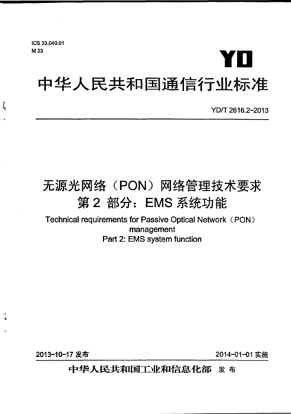 YD/T 2616.2-2013无源光网络(PON)网络管理技术要求.第2部分:EMS系统功能