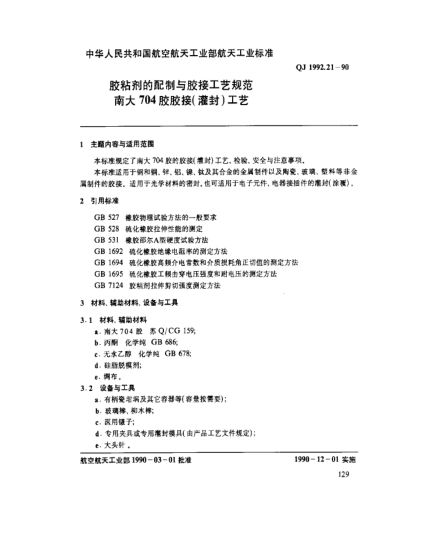 QJ 1992.21-1990胶粘剂的配制与胶接工艺规范 南大704胶胶接(灌封)工艺
