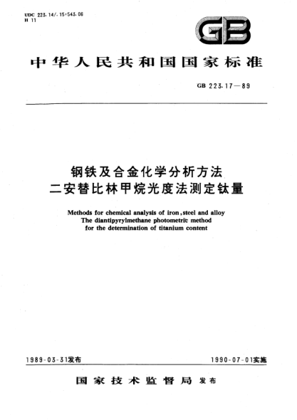 GB/T 223.17-1989钢铁及合金化学分析方法  二安替比林甲烷光度法测定钛量