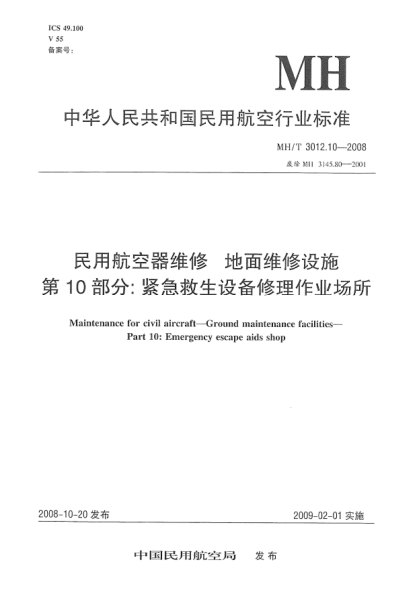 MH/T 3012.10-2008民用航空器维修.地面维修设施.第10部分:紧急救生设备修理作业场所