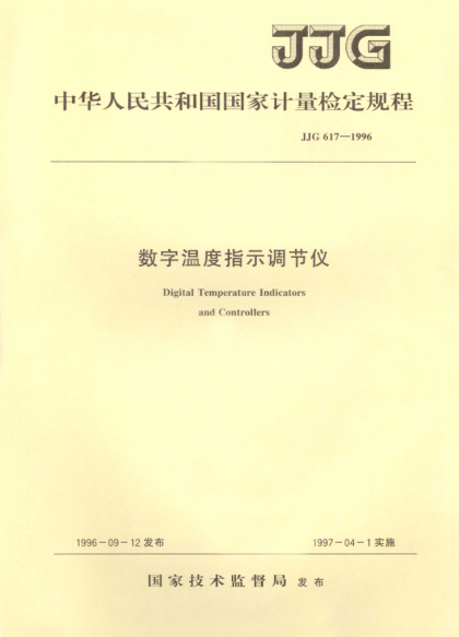 JJG 617-1996数字温度指示调节仪检定规程Verification Regulation of Digital Temperaure Indicators and Controllers