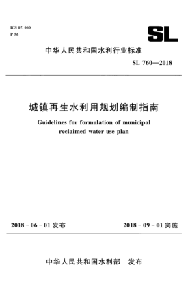 SL 760-2018城镇再生水利用规划编制指南