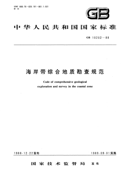 GB/T 10202-1988海岸带综合地质勘查规范Code of comprehensive geological exploration and survey in the coastal zone