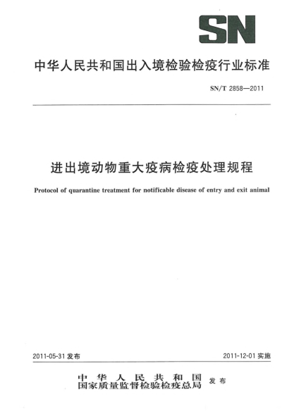 SN/T 2858-2011进出境动物重大疫病检疫处理规程