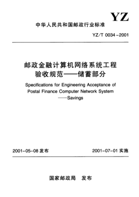 YZ/T 0034-2001邮政金融计算机网络系统工程验收规范.储蓄部分Specification for Engineering Acceptance of Postal Finance Computer Network System--Savings
