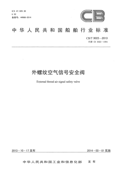 CB/T 3022-2013外螺纹空气信号安全阀