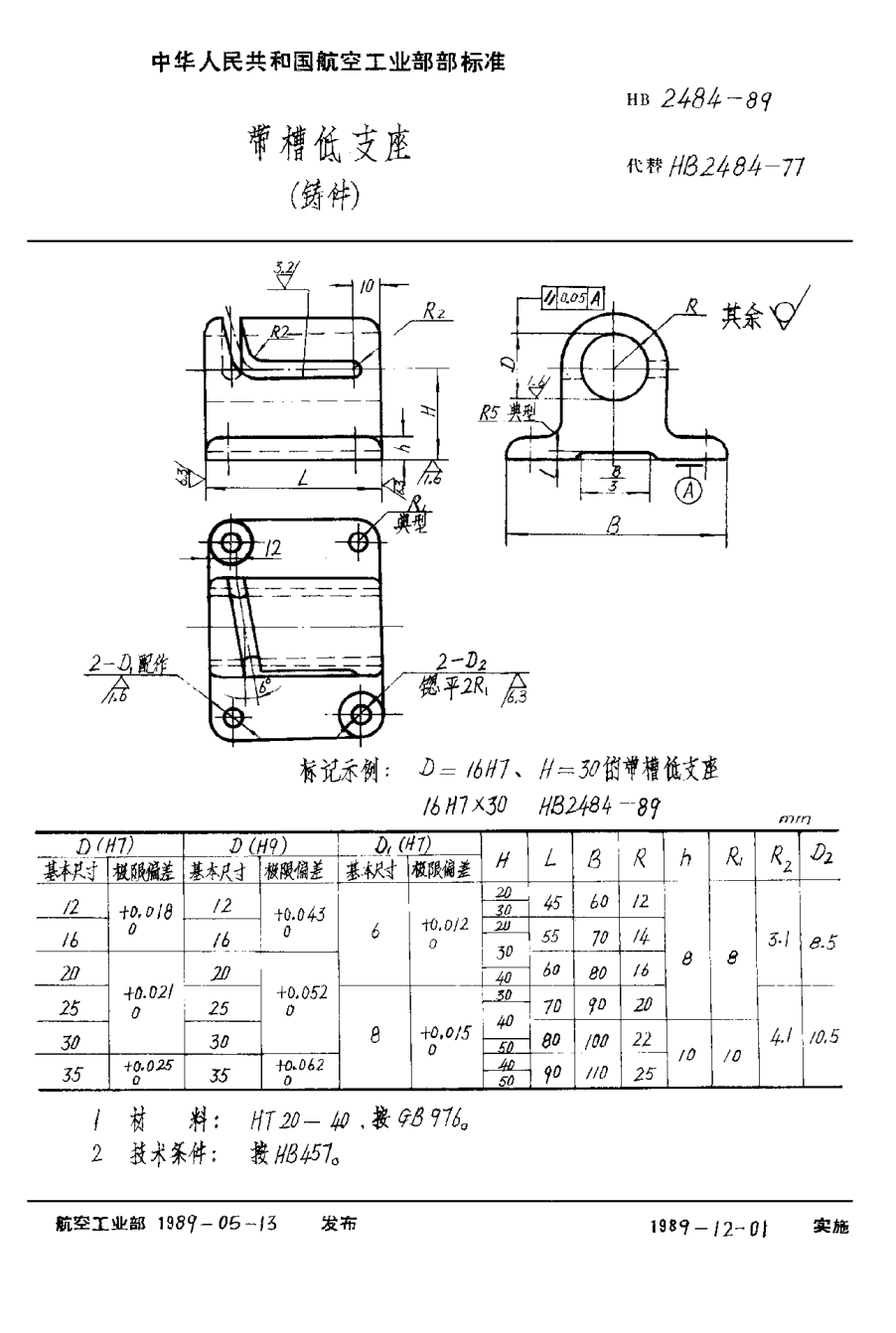 HB 2484-1989带槽低支座（铸件）