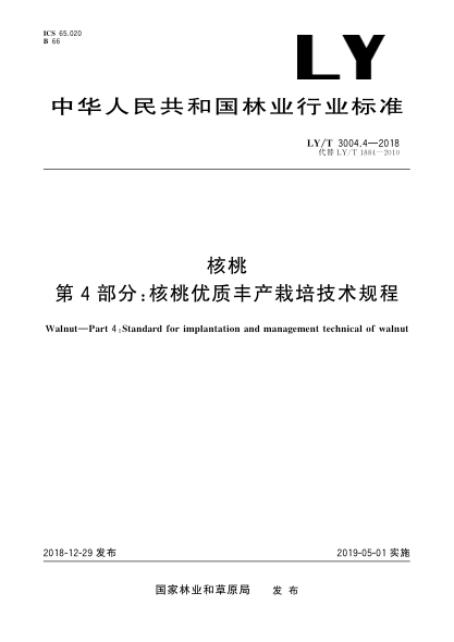 LY/T 3004.4-2018核桃  第4部分:核桃优质丰产栽培技术规程