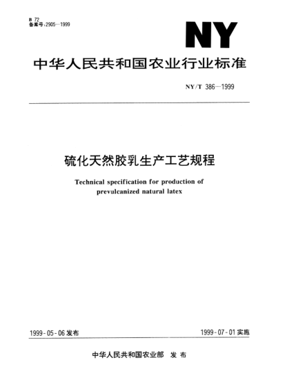 NY/T 386-1999硫化天然胶乳生产工艺规程Technical specifiecation for production of prevulcanized natural latex