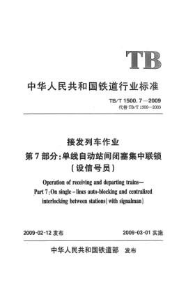 TB/T 1500.7-2009接发列车作业.第7部分:单线自动站间闭塞集中联锁(设信号员)