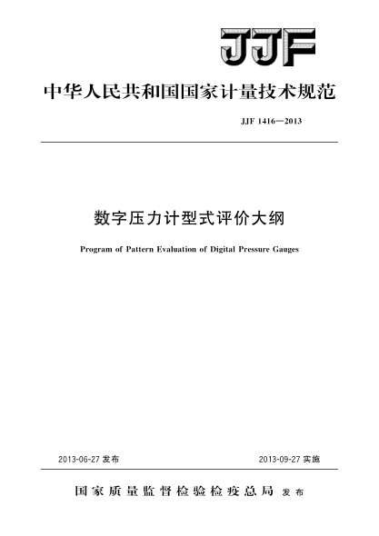 JJF 1416-2013数字式压力计型式评价大纲