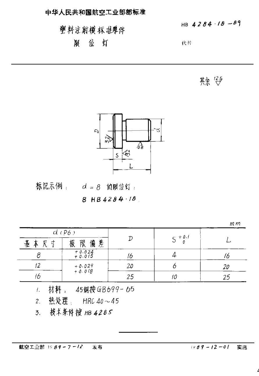 HB 4284.18-1989塑料注射模raybet雷电竞电竞app下载地址零件 限位钉