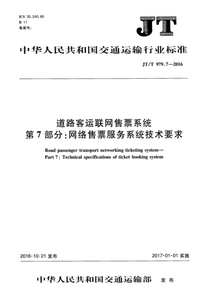 JT/T 979.7-2016道路客运联网售票系统  第7部分:网络售票服务系统技术要求