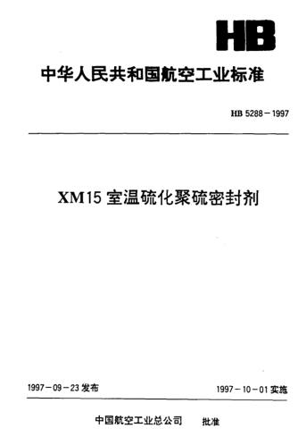 HB 5288-1997XM15室温硫化聚硫密封剂