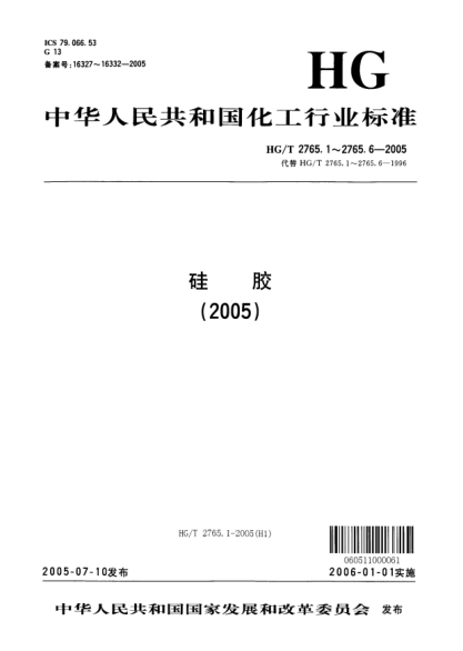 HG/T 2765.1-2005A型硅胶（细孔硅胶）Silica gel type A ( Narrow pore silica gel )