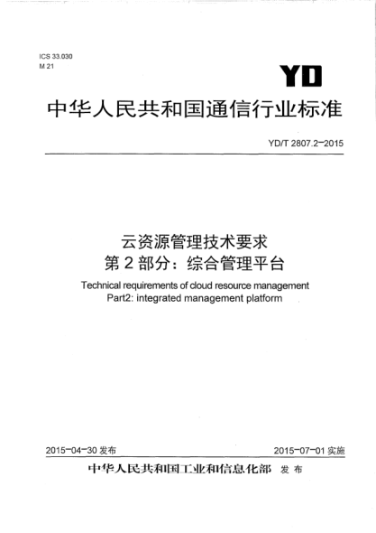 YD/T 2807.2-2015云资源管理技术要求  第2部分:综合管理平台