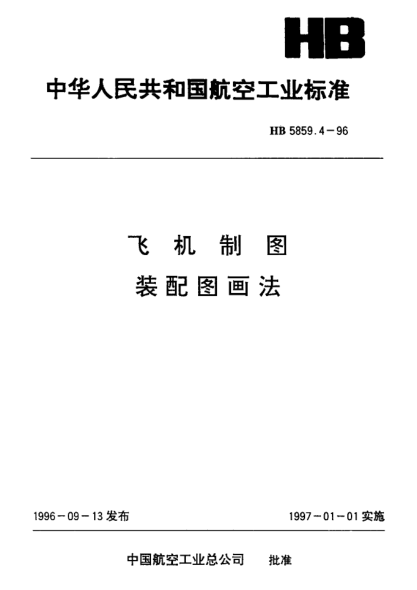 HB 5859.4-1996飞机制图.装配图画法