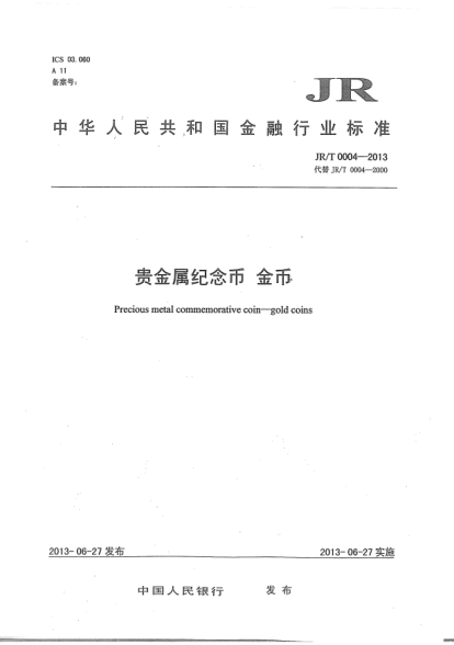 JR/T 0004-2013贵金属纪念币.金币