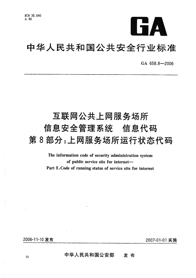 GA 658.8-2006互联网公共上网服务场所信息安全管理系统.信息代码.第8部分:上网服务场所运行状态代码