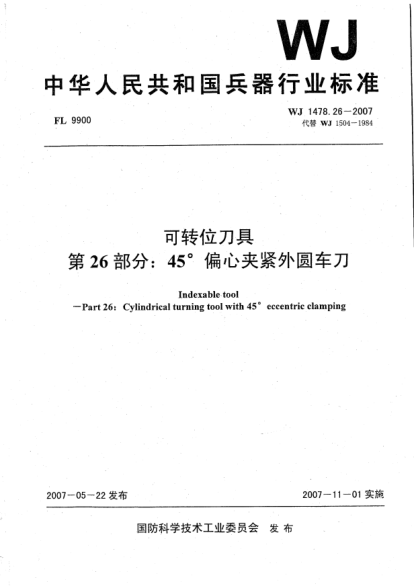 WJ 1478.26-2007可转位刀具.第26部分:45°偏心夹紧外圆车刀