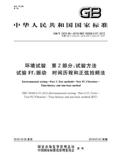 GB/T 2423.48-2018环境试验  第2部分:试验方法  试验Ff:振动  时间历程和正弦拍频法