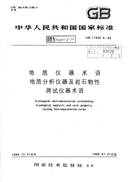 DZ/T 0121.8-1994地质仪器术语 地质物探资料数据处理设备术语Geological instrumentation terminology Geological analysis and rock property testing instrumentation terms
