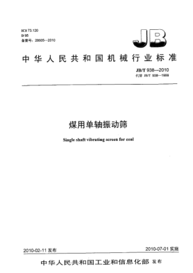 JB/T 938-2010煤用单轴振动筛Single shaft vibrating screen for coal