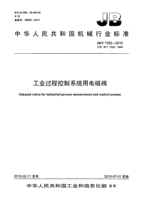 JB/T 7352-2010工业过程控制系统用电磁阀Solenoid valves for industrial-process measurement and control systems