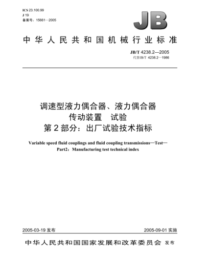 JB/T 4238.2-2005调速型液力偶合器、液力偶合器传动装置.试验.第2部分:出厂试验技术指标Variable speed fluid couplings and fluid coupling transmissions—Test—Part2:Manufacturing test technical indeex