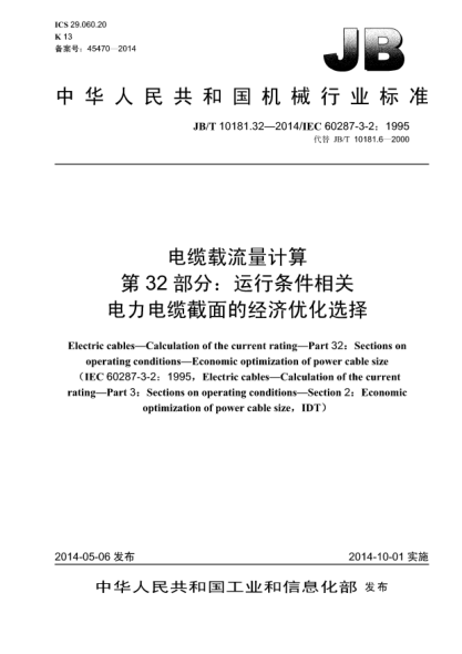 JB/T 10181.32-2014电缆载流量计算  第32部分:运行条件相关  电力电缆截面的经济优化选择