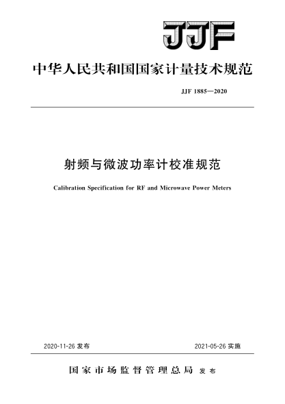 JJF 1885-2020射频与微波功率计校准规范