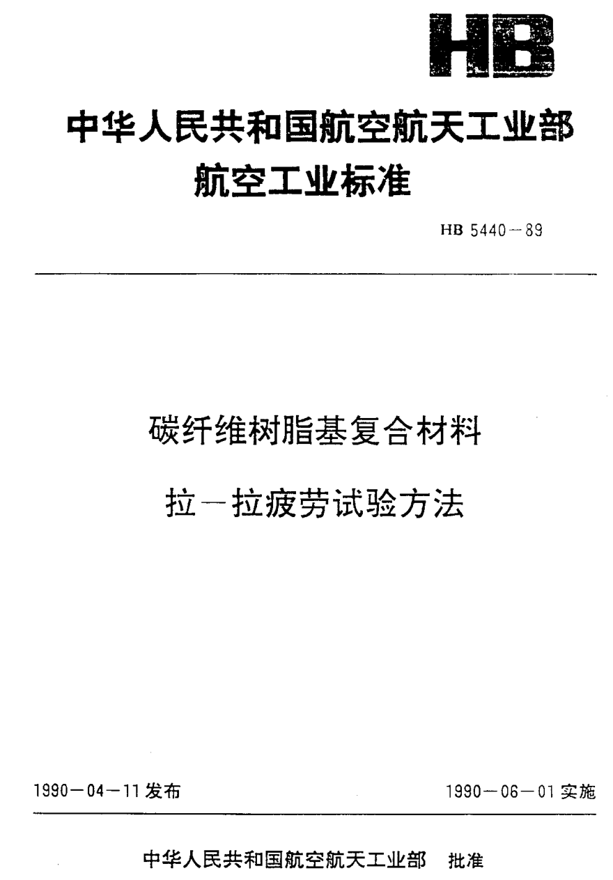 HB 5440-1989碳纤维树脂基复合材料 拉-拉疲劳试验方法
