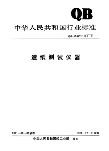 QB/T 1052-1991初湿强度测定仪