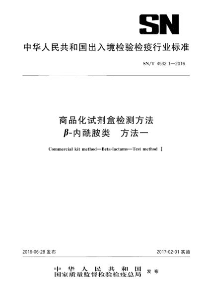 SN/T 4532.1-2016商品化试剂盒检测方法  β-内酰胺类  方法一