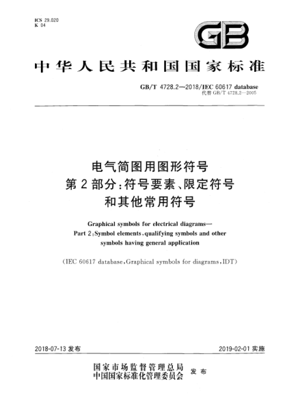 GB/T 4728.2-2018电气简图用图形符号  第2部分:符号要素、限定符号和其他常用符号