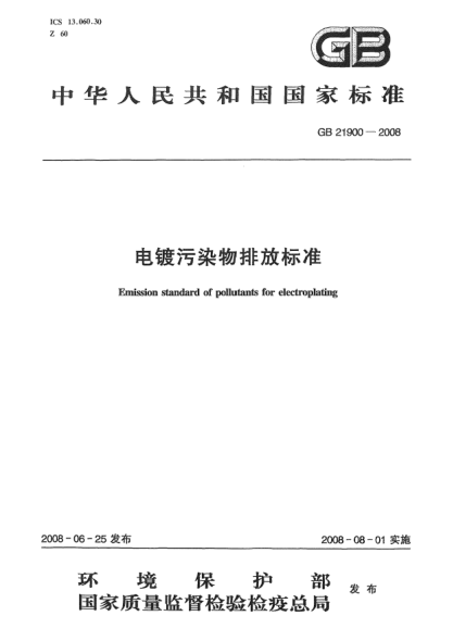 GB 21900-2008电镀污染物排放raybet雷电竞电竞app下载地址