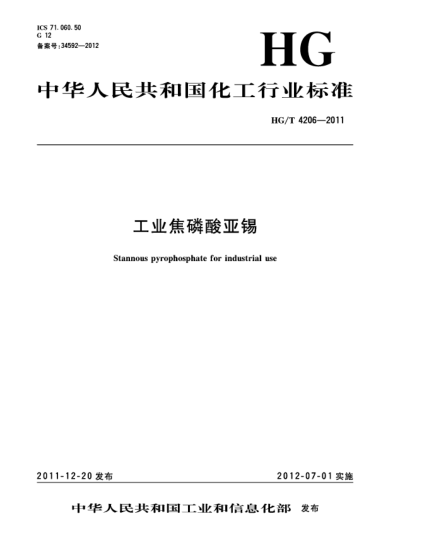 HG/T 4206-2011工业焦磷酸亚锡Stannous Pyrophosphate for industrial use