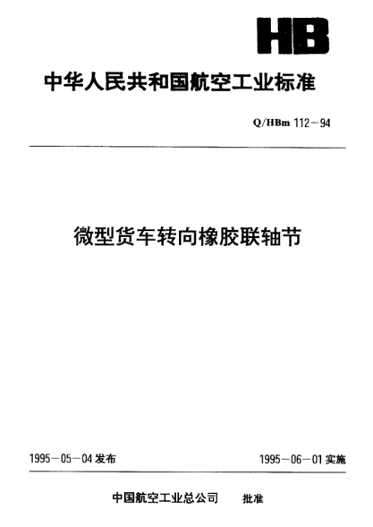 Q/HBm 112-1994微型货车转向橡胶联轴节