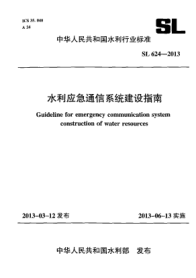 SL 624-2013水利应急通信系统建设指南